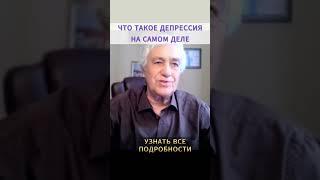 Что такое ДЕПРЕССИЯ? Как ВЫЙТИ из ДЕПРЕССИИ и избавиться от тоски раз и навсегда