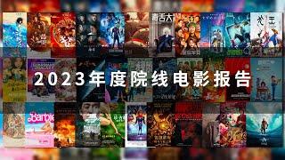 2023年度报告上（院线电影篇）