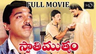 Swathi Muthyam Telugu Full Length Movie || Kamal Haasan, Raadhika || Telugu Super Hit Movies