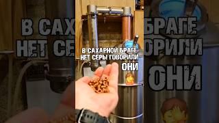 СЕРЫ АПРИОРИ НЕ МОЖЕТ БЫТЬ В САХАРНОЙ БРАГЕ ! #самогон #moonshine #сахарнаябрага #брага #серавбраге
