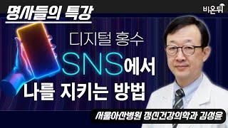 [명사들의 특강] 4. 디지털 홍수, SNS에서 나를 지키는 법 / 서울아산병원 정신건강의학과 김성윤