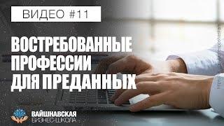 Вайшнавская бизнес-школа - Востребованные профессии для преданных