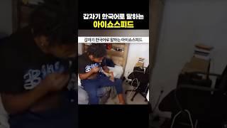 갑자기 한국어로 말하는 아이쇼스피드