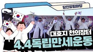 [#당진알림마당 10회] 당진에서 독립만세를 외치다! ㅣ대호지 천의장터 4.4독립만세운동 #4·4독립만세운동