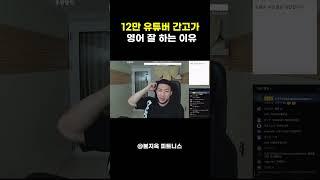 12만 유튜버 간고가 영어를 원어민 수준으로 잘하는 이유