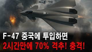 F-47 중국에 투입하면 2시간만에 70% 격추! 충격!
