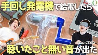 【ENG Subs】I Used a Hand Generator to Power My Pedals and the Sound Was…