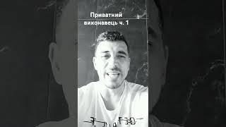 приватний виконавець ч. 1