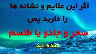 علایم و نشانه های سحر ، جادو یا طلسم و یا زخم چشم