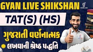 GYAN LIVE SHIKSHAN | TAT(S) (HS) | ગુજરાતી વર્ણનાત્મક | લખવાની શ્રેષ્ઠ પદ્ધતિ | LIVE@11AM