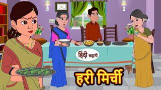 हरी मिर्ची Hari Mirch | Hindi Kahani | StoryTime | Stories | Bedtime Stories | Moral Story | Story