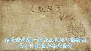 郑秀文 - 默契（原声歌词同步）