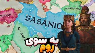 رومی‌ها باهم متحد شدن که ساسانیان رو شکست بدن! جنگ 80 هزار نفره! بازی crusader kings 3