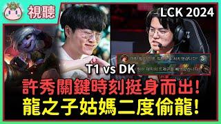 【魚丸視聽】LCK 區域資格賽 T1 vs DK（下集）｜龍之子 Guma 連偷兩次龍！T1 只有 Faker 敢開戰？ShowMaker 砲娘一路殺到主堡！ #LCK2024