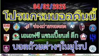 โปรแกรมบอลคืนนี้/เดเอฟเบโพคาล/โกปาเดลเรย์/โคปปาอิตาเลีย/เฟร้นช์ คัพ/afcแชมเปี้ยนส์ลีก/4/2/2025