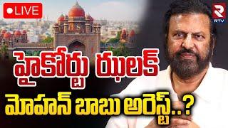 మోహన్‌ బాబు అరెస్ట్‌..? LIVE : High Court Shock To Mohan Babu | Manchu Manoj | Vishnu | RTV