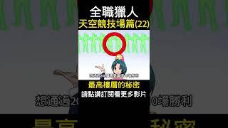 全職獵人 最高樓層的秘密 天空競技場篇(22)