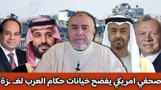 الشيخ عبد الله نهاري: صحفي امريكي يفضح خيانات حكام العرب لغـ. ـزة