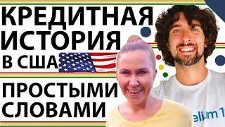 Что Такое Кредитная История В США Простыми Словами