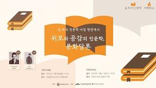 길 위의 인문학, 지혜학교 문화시설 담당자 대상"문화담론"현장 스케치_
