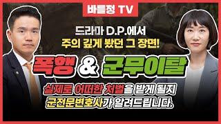 군판사 출신 변호사가 말하는 드라마 D.P.! 군대 폭행과 군무이탈에 대하여