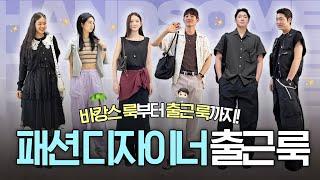 디자이너는 역시 다르다...  한섬 디자이너의 여름 출근룩‍ [어쩔패피#37]