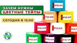 Зачем нужны цветные тейпы. Кинезиотейпы. Кинезио тейпы.