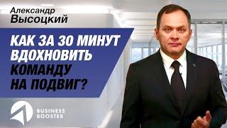 Как вдохновить команду за 30 минут? // Инструмент мотивации сотрудников 16+