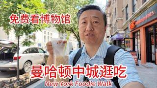 纽约曼哈顿中城逛吃，下周二6/10大都会博物馆免费参观，787波多黎各咖啡挺好喝，逛逛切尔西市场高线公园和纽约地标建筑大松果，为期一个月的免费艺术展