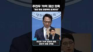 “주진우 70억 재산 vs 김민석 2억, 숨겨진 진실은?”  #정치쟁점 #박선원 #주진우 #재산의혹 #국민의힘 #더불어민주당 #정치뉴스