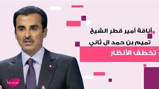 أناقة أمير قطر الشيخ تميم بن حمد ال ثاني تخطف الأنظار في العاصمة الإيطالية .. اطلالته اذهلت الجمهور