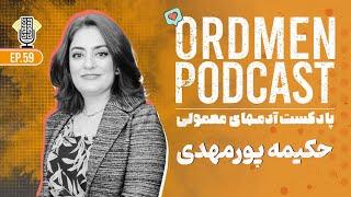 پادکست | حکیمه پورمهدی، دیتاساینتیست ارشد و مدیر پروژه - چطور نتایج پژوهش به محصول تبدیل می‌شوند؟