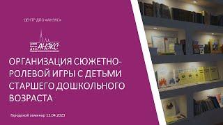 Организация сюжетно-ролевой игры с детьми старшего дошкольного возраста