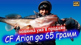 Дождались! CF ARION 832EHT. Обзор после полугода ловли