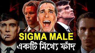 SIGMA MALE আপনার জীবন নষ্ট করার ফাঁদ ! Dark Reality of Sigma Male Trend ! Life Changing Video