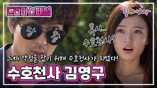 [드라마스페셜] 수호천사 김영구|이필모 송하윤 KBS 2011.10.26. 방송