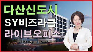 다산신도시 SY비즈라클 라이브오피스