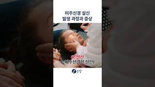 미주신경성 실신의 발생 과정과 증상들 #shorts