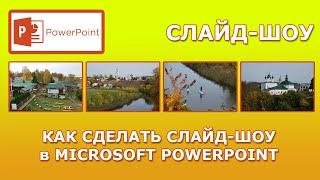 Как сделать видео слайд-шоу в PowerPoint?