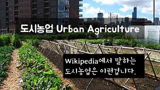 도시농업이란 무엇인가? Wikipedia UrbanAgriculture 내용 설명