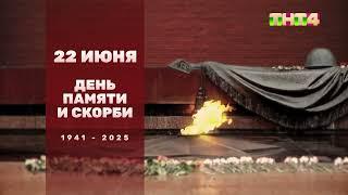 Минута молчания в честь Дня памяти и скорби (ТНТ4, 22.06.2025)