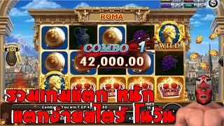 รวมเกมแตกง่าย Roma Slot Joker slotxo Trick Jackpot สล็อตโจ๊กเกอร์  สล็อตโรม่า วันที่ 01/09/2024