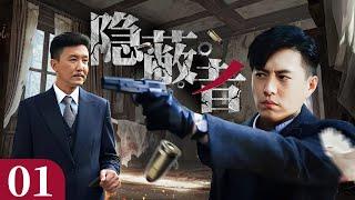 【2024谍战剧】《隐蔽者》01  | 靳东设计刺杀特务却险些落入圈套  (主演：靳东 吴刚 丁志诚 冯远征 高曙光 王挺）