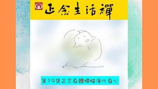 香光正念生活禪19--正念身體掃瞄淨化身心