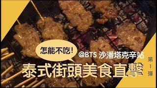│泰國玩上癮│150銖爽吃5道經典小吃─曼谷街頭美食直擊 @BTS沙潘塔克辛站