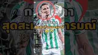 การอำลาสุดสะเทือนอารมณ์#footballshorts #วิเคราะห์บอลวันนี้ #บอลวันนี้ #antony #legend #shorts