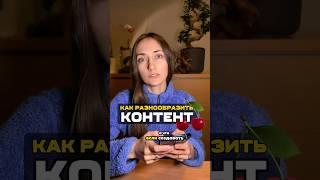 Как разнообразить Beauty контент