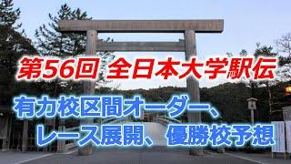 第56回全日本大学駅伝。有力校区間オーダー、レース展開、優勝校予想