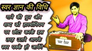 Swar Gyan Ki Vidhi | स्वर ज्ञान की विधि | Music Adhayayan @IndianMusicGuru