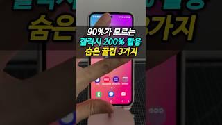갤럭시 고수들이 쓰는 활용도 200% 올리는 꿀팁 3가지